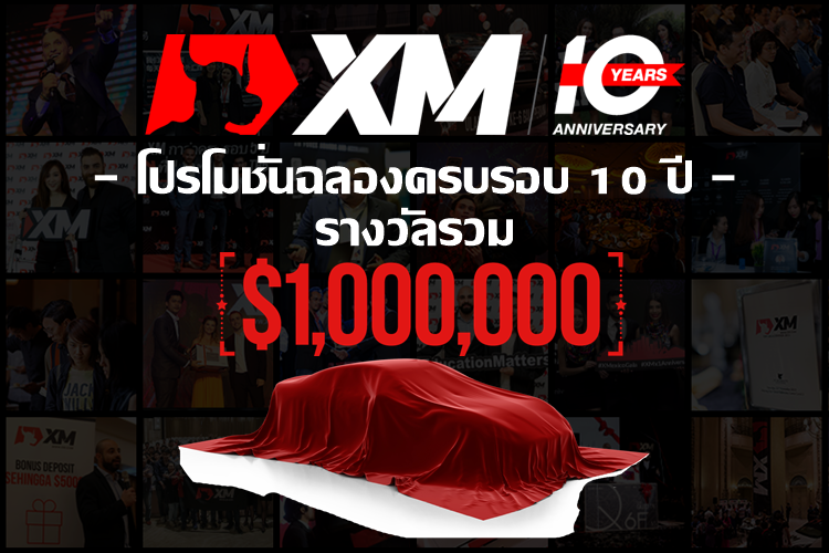 xm-ten-year-promotion