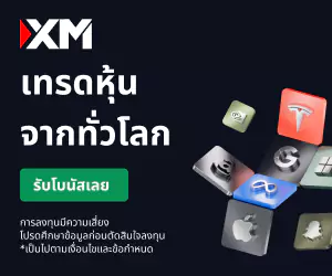 เทรดหุ้นทั่วโลกกับ xm