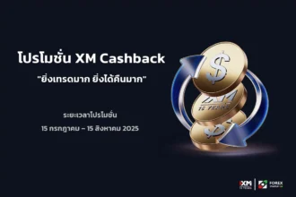 โปรโมชั่น cashback XM