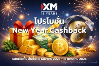 XM โปรโมชั่นปีใหม่ 2026
