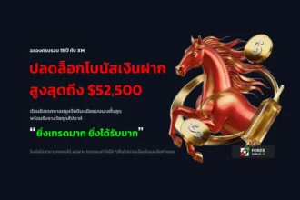โปรโมชั่นตรุษจีน XM 2026
