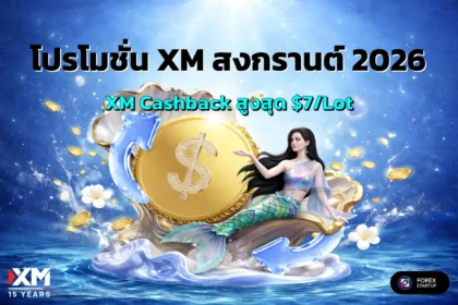 โปรโมชั่น xm สงกรานต์ 2026